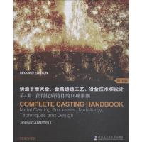 获得优质铸件的10项准则(影印版)/铸造手册大全:金属铸造工艺,冶金技术和设计(第4册)