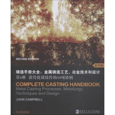 获得优质铸件的10项准则(影印版)/铸造手册大全:金属铸造工艺,冶金技术和设计(第4册)