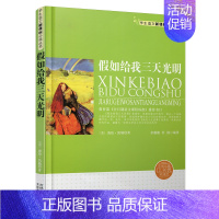 假如给我三天光明[黑白版] [正版]海底两万里骆驼祥子老人与海论语城南旧事寄小读者呼兰河传柳林风声朝花夕拾呐喊鲁迅一二年