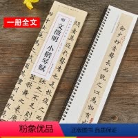 [正版]文徵明小楷 琴赋 明 经典碑帖临摹卡 近距离临帖卡初学簪花小楷毛笔楷书入门书法练字帖 安徽美术出版社