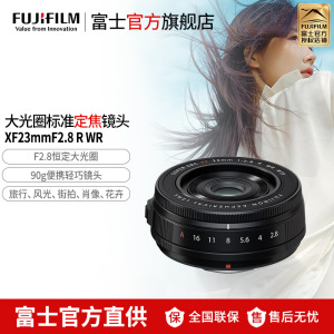 Fujifilm/富士XF23mmF2.8 R WR 黑色定焦镜头XF23mmF2.8 R WR 人像虚化 风景摄影 大光圈