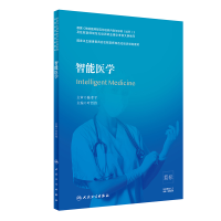 [M]智能医学(国家卫生健康委员会住院医师规范化培训规划教材) 叶哲伟 著 -9787117301695