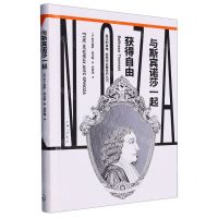 [N]与斯宾诺莎一起获得自由(精)-9787542679123