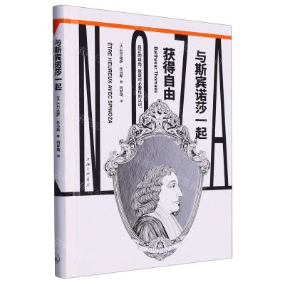 [N]与斯宾诺莎一起获得自由(精)-9787542679123