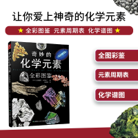 音像奇妙的化学元素(全彩图鉴)左卷健男