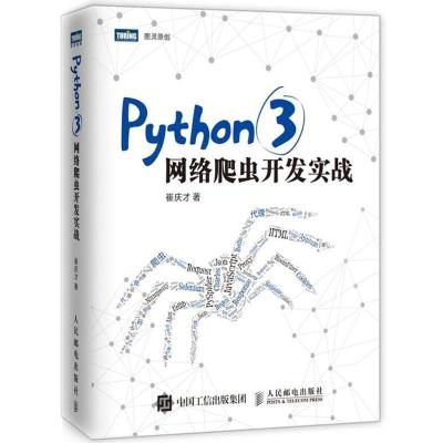正版新书]PYTHON3网络爬虫开发实战崔庆才9787115480347