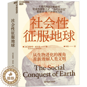 [醉染正版]正版 社会性征服地球 浙江教育出版社 (美)爱德华·威尔逊 著 朱机 译 文化人类学