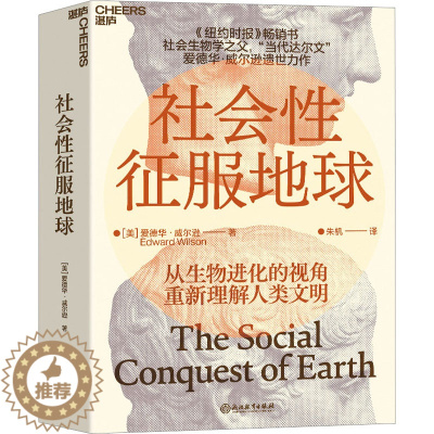 [醉染正版]正版 社会性征服地球 浙江教育出版社 (美)爱德华·威尔逊 著 朱机 译 文化人类学