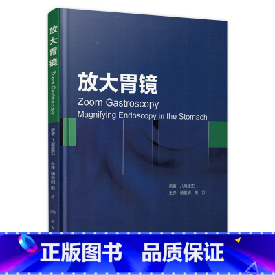 [正版]放大胃镜(翻译版) 9787117207775