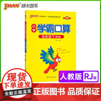 正版书籍 2023年春季开学用 小学学霸口算数学四年级下册人教版RJ pass绿卡 口算题卡专项训练同步练习册心算巧算速