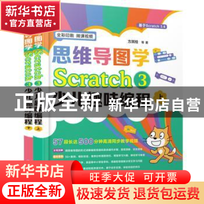 正版 思维导图学Scratch 3少儿趣味编程 方其桂 化学工业出版社 9
