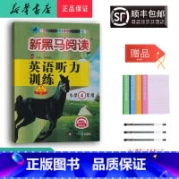 英语 小学四年级 [正版] 2024新版 新黑马阅读英语听力训练 四年级 提升版