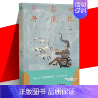 [正版] 女性影像手册 张屏瑾教授的女性电影课 解读被不断定义涂抹和制造的女性形象 重构女性真实处境 当代文学电影评