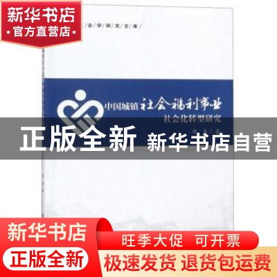 正版 中国城镇社会福利事业社会化转型研究 谭磊 华中科技大学出