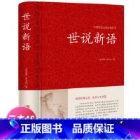 [正版]世说新语 原著原版 初中生全本无删减 刘义庆文言文译注国学经典名著成人高中小学生课外书籍 七八九年级世说新语畅