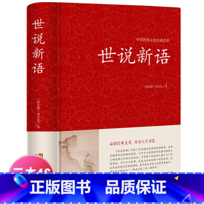 [正版]世说新语 原著原版 初中生全本无删减 刘义庆文言文译注国学经典名著成人高中小学生课外书籍 七八九年级世说新语畅
