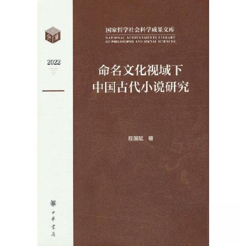 正版新书]命名文化视域下中国古代小说研究程国赋 著9787101162