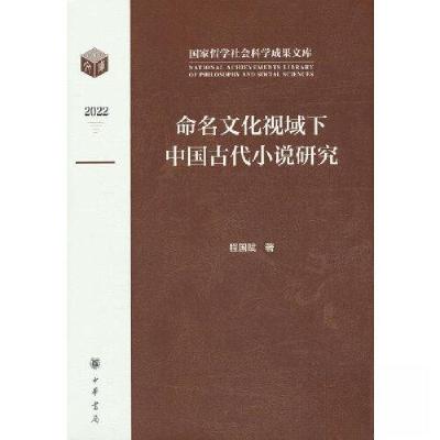 正版新书]命名文化视域下中国古代小说研究程国赋 著9787101162