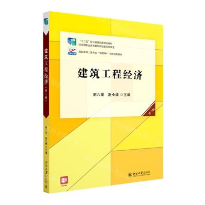 [N]建筑工程经济(第3版高职高专土建专业互联网+创新规划教材)-9787301327937