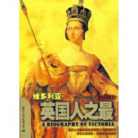 正版新书]英国人之最:维多利亚(开创“日不落帝国”的传奇女王