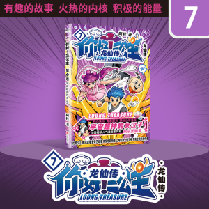 [N]你好!三公主 龙仙传 第7卷-9787559647559
