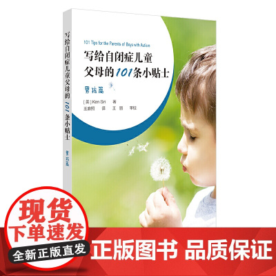 写给自闭症儿童父母的101条小贴士:男孩篇 Ken,Siri 华东师范大学出版社 正版书籍