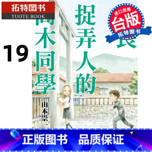 [正版] 漫画书 擅长捉弄人的高木同学 19 山本崇一朗 尖端 进口原版书 拓特原版