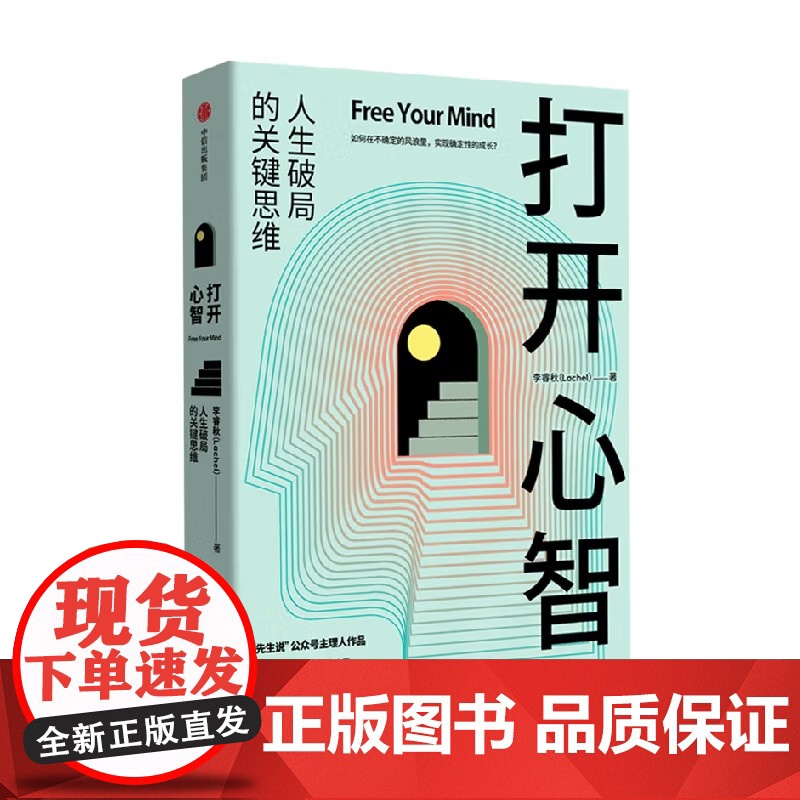 打开心智 L先生说公号主理人李睿秋作品 人生破局的关键思维4个基本原理6大成长阶梯30个行动步骤自我实现励志书籍