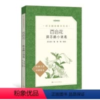 语文 [正版]语文阅读丛书:百合花--茹志鹃小说选 11.04