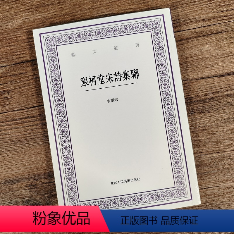 [正版]寒柯堂宋诗集联 艺文丛刊第六辑 余绍宋著 竖版繁体 中国国学经典书籍/杂学知识随笔文集艺术理论楹联宋诗集联浙江