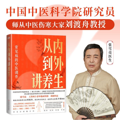 正版新书]从内到外讲养生张雪亮 著,磨铁文化 出品978752350884
