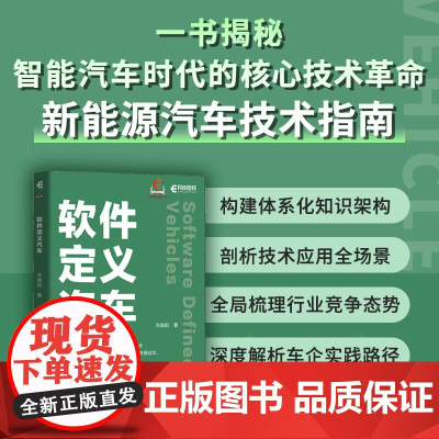 软件定义汽车 智能驾驶智能网联汽车自动驾驶车联网AI人工智能计算机书籍