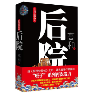[M]后院-9787512007475