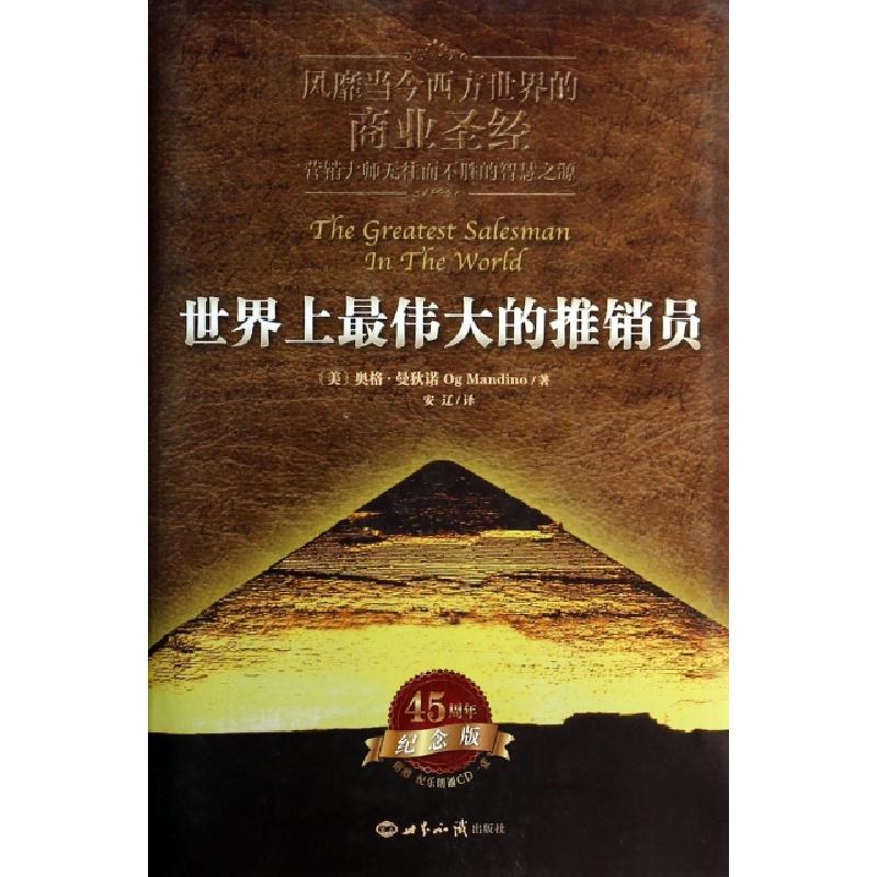 正版新书]世界上最伟大的推销员(附光盘纪念版)(精)(美)奥格·曼