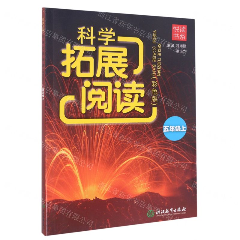 [N]科学拓展阅读(5上彩色版)/悦读书系-9787572222108