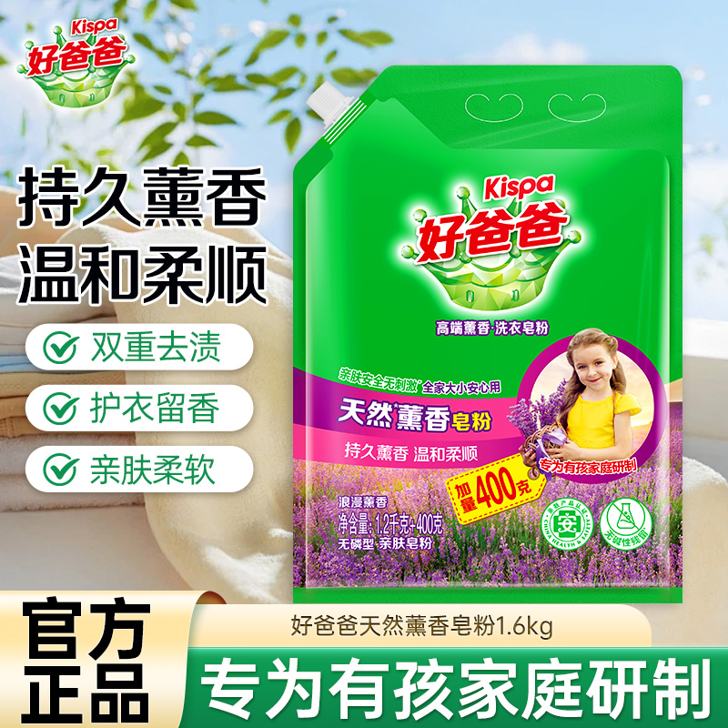 好爸爸天然薰香皂粉1.6kg亲肤洗衣粉温和柔顺持久留香