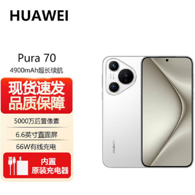 华为Pura 70 雪域白 12GB+1TB 新一代影像系统 66W超级快充 昆仑玻璃 120Hz刷新率 华为P70智能手机