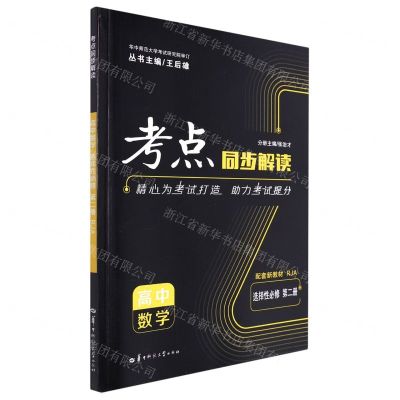 [N]高中数学(选择性必修第2册RJA)/考点同步解读-9787562298335