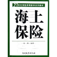 诺森海上保险刘玮9787310024216南开大学出版社
