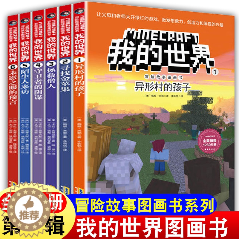 [醉染正版]我的世界书漫画版全套6册儿童益智逻辑思维训练书籍 6-9-12周岁故事书 一二三四五六年级小学生课外读物乐高