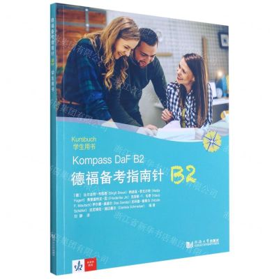 [N]德福备考指南针B2学生用书-9787560893075