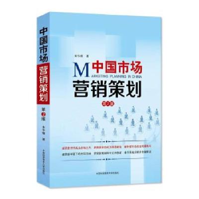 正版新书]中国市场营销策划(第2版)朱华锋著9787312031236
