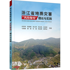 醉染图书浙江省地质灾害
