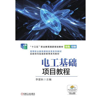 正版新书]电工基础项目教程(双色印刷高等职业教育课程改革系列