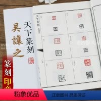 [正版]吴让之天下篆刻 篆刻印谱 印章刻章理论工具字典书 临摹书法篆刻艺术 入门教程印章篆刻参考书籍 吉林文史出版社