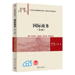 正版新书]国际商务(第2版)林学军,刘霞 编9787302597131