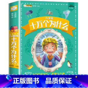 [热卖]十万个为什么 [正版]中国少年儿童百科全书大百科全套十万个为什么小学版彩图注音动物世界植物天地海洋生物一二三