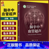 脑卒中血管超声 [正版]脑卒中血管超声 脑卒中防治系列丛书 华扬神经内科学书籍血管超声评估临床诊疗检查脑血流动力学监测