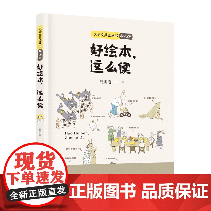 好绘本这么读(4~5 岁) 高美霞著 大语文共读丛书2025广东省暑假读一本好书香养慧学习强国幼儿园阅读书籍3-6岁儿