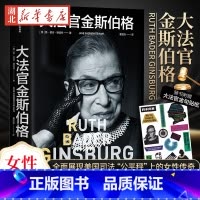 [正版]赠大法官金句贴纸大法官金斯伯格 一部美国司法政治与女性主义史 讲述美国联邦法院大法官 平权斗士金斯伯格的一生